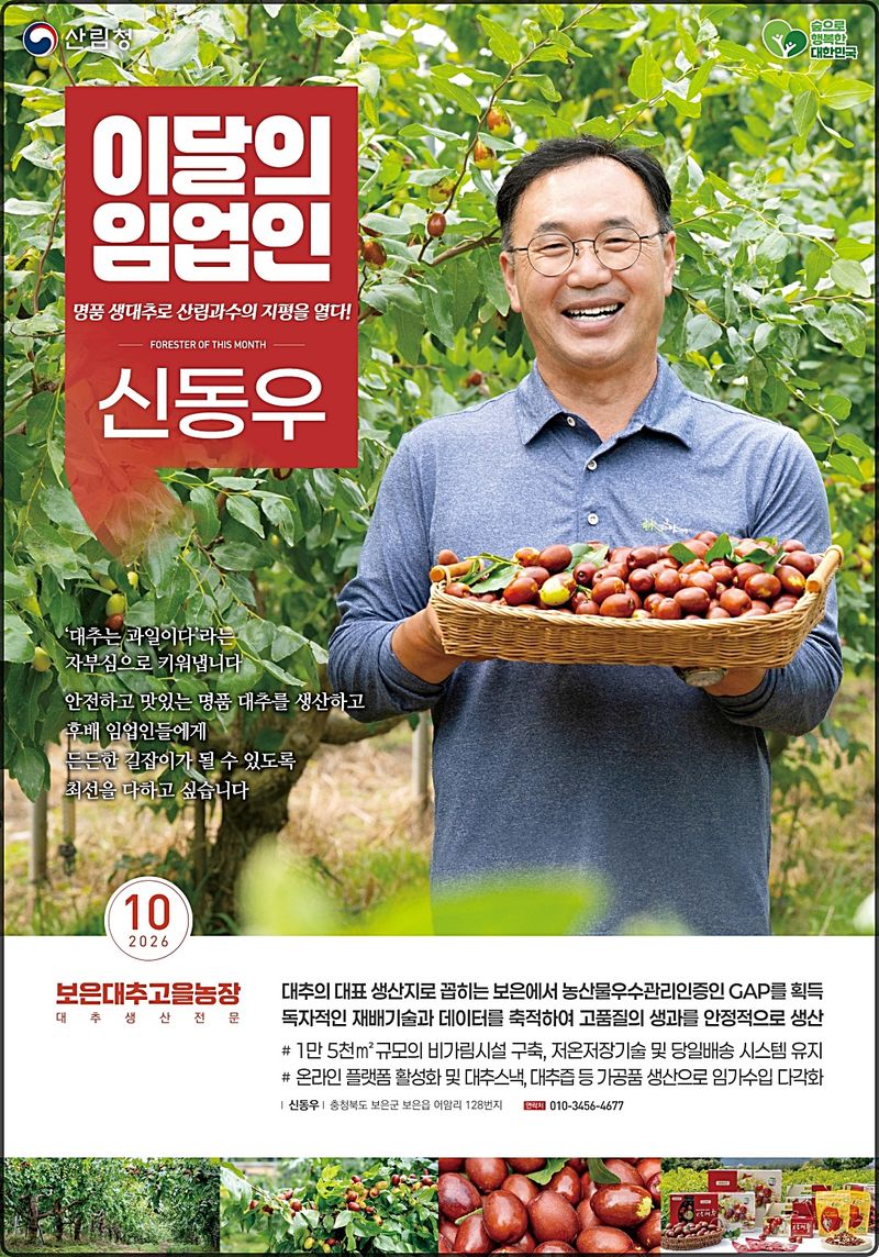 [대전=뉴시스] 산림청으로부터 '10월의 임업인'으로 선정된 신동우 대표. (사진=산림청 제공) 2026.10.02. photo@newsis.com *재판매 및 DB 금지