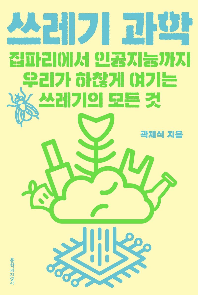 쓰레기 과학/곽재식/문학과지성사