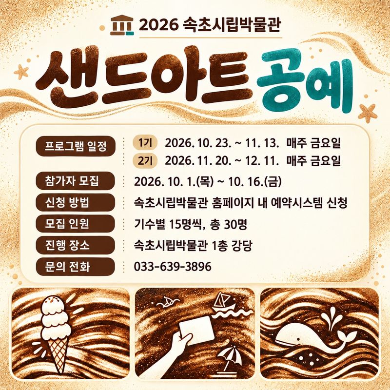 속초시립박물관 샌드아트 강좌 운영 홍보물.(속초시립박물관 제공. 재판매 및 DB 금지) 2026.10.2/뉴스1