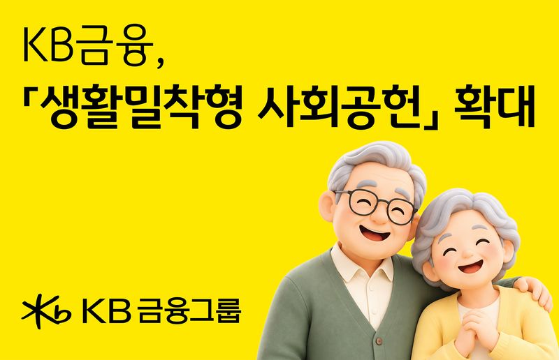 KB금융, 고령층의 생활안전망 지원 확대한다