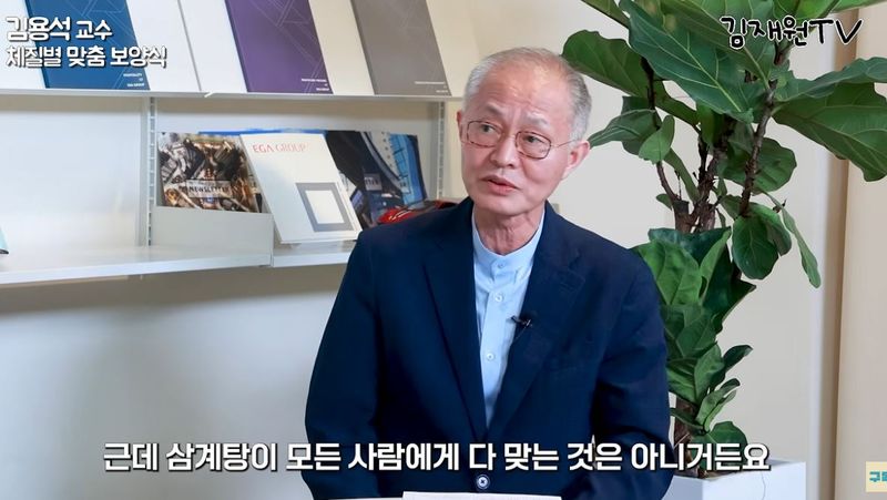 [서울=뉴시스] 경희대학교한방병원 김용석 교수가 개인의 체질에 맞는 보양식을 먹어야한다고 조언했다. (사진=유튜브 채널 '김재원TV' 캡처) *재판매 및 DB 금지