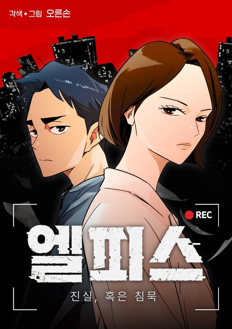 웹툰 '엘피스' 표지 (출처=연합뉴스)