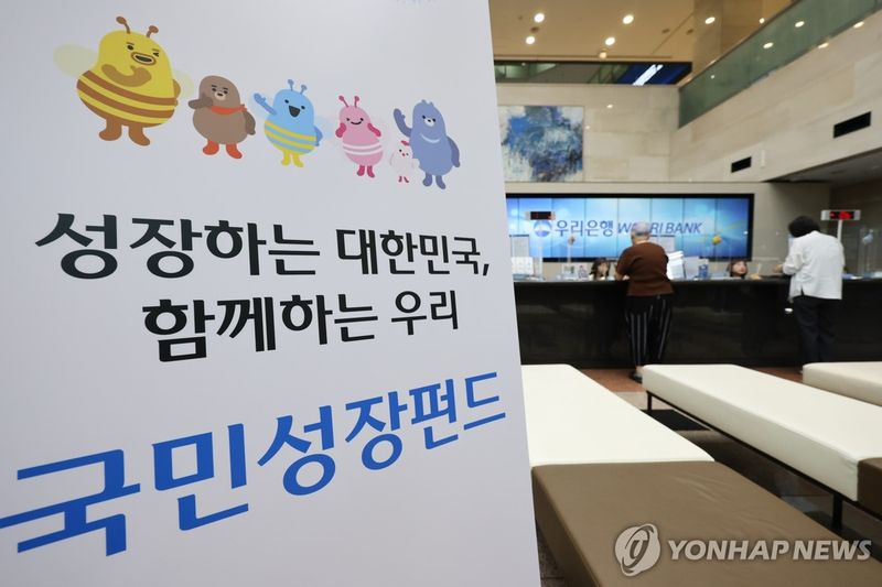 '2차 국민참여성장펀드' 출시 (출처=연합뉴스)