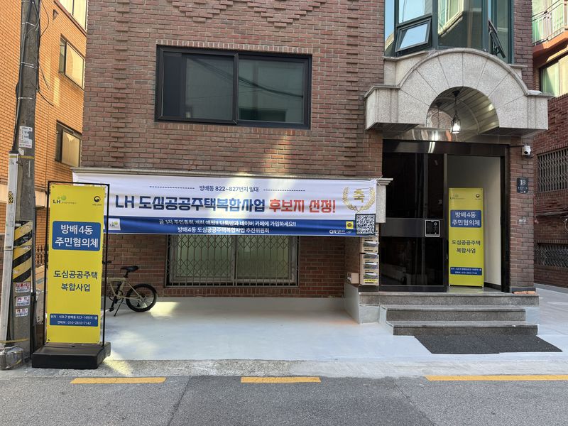 [서울=뉴시스] 주다영 인턴기자 = 서울 서초구 방배동의 한 골목에서 '도심 공공주택 복합사업' 후보지 선정을 축하하는 현수막이 붙어있다. 2026.10.02. photo@newsis.com *재판매 및 DB 금지