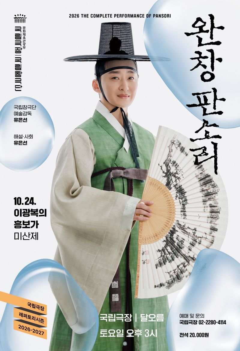 '완창판소리-이광복의 흥보가' 포스터(국립극장 제공)