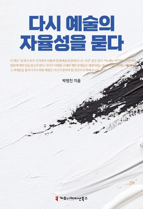 [신간] 문화예술계 블랙리스트 10년…'다시 예술의 자율성을 묻다' (출처=연합뉴스)