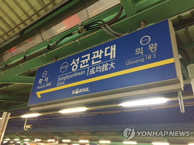 경기 수원시 성균관대역. 연합뉴스