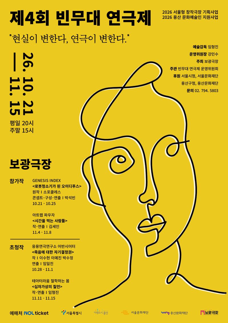 [서울=뉴시스] 제4회 빈무대연극제 포스터. (보광극장 제공) 2026.10.01. photo@newsis.com *재판매 및 DB 금지
