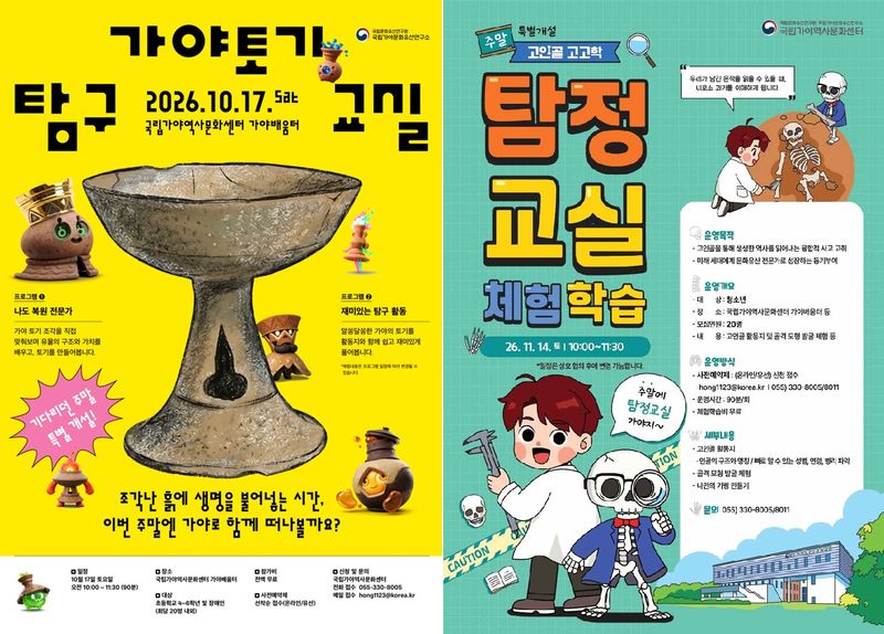 국립가야역사문화센터 '가야 토기 탐구교실'(왼쪽)과 '고인골 고고학 탐정교실' 포스터. 국가유산청 제공