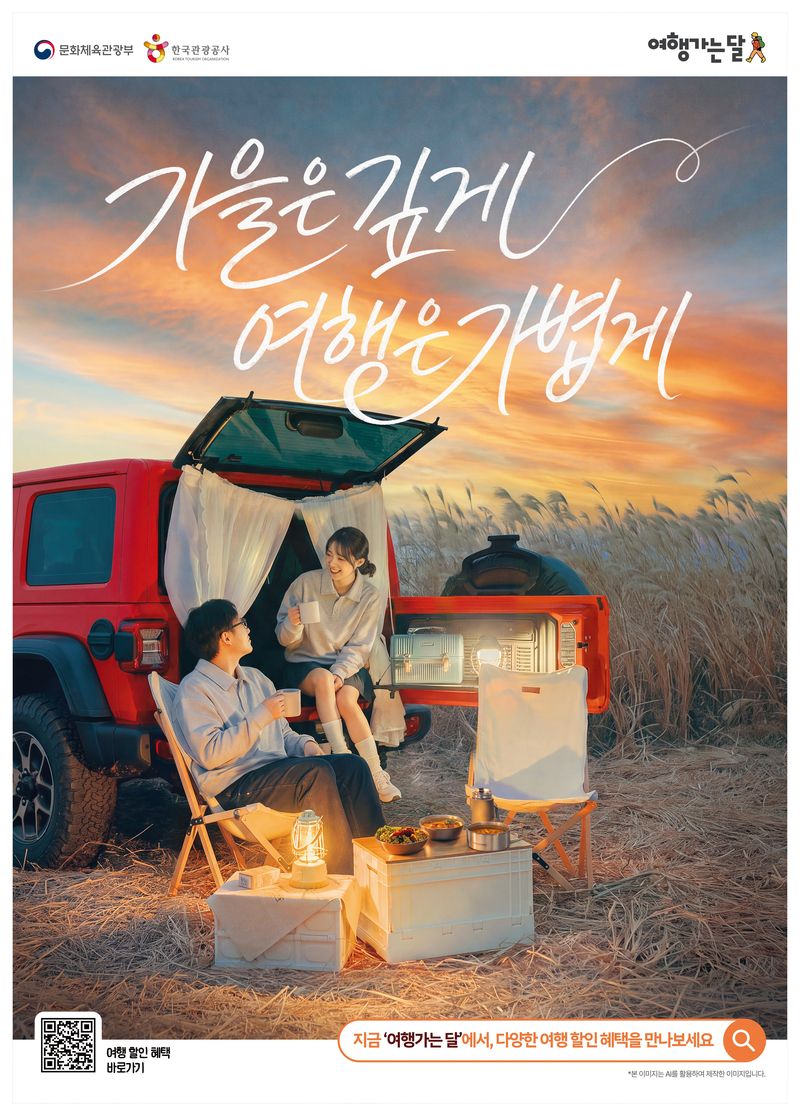 2026 여행가는 가을 캠페인 포스터. 한국관광공사 제공