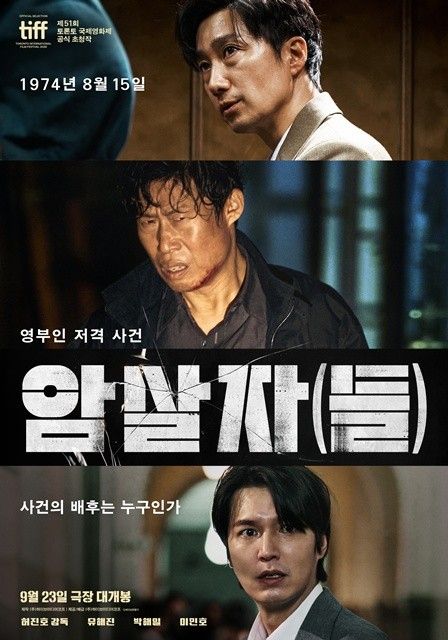 영화 '암살자(들)' 포스터 (출처=연합뉴스)