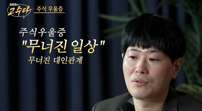 [서울=뉴시스] 1일 유튜브 채널 '김현정의 고수다' 영상에 출연한 정신과 전문의 박종석 원장은 주식 우울증의 위험 신호와 대처법을 설명했다. (사진=김현정의 고수다 유튜브 채널 캡처)
