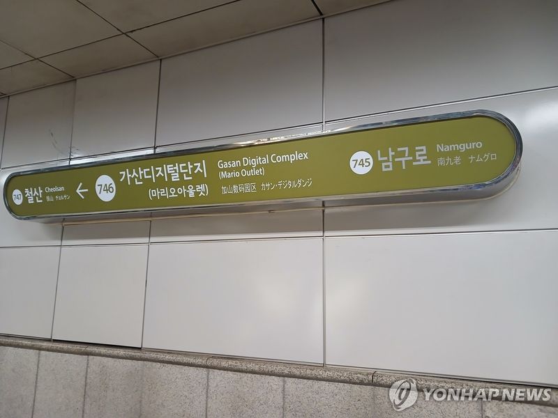 서울지하철 7호선 가산디지털단지역 (출처=연합뉴스)