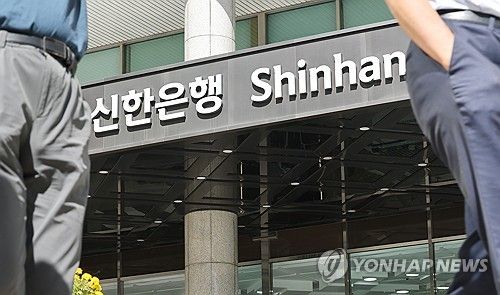 신한은행서 2만5천명 고객정보 유출 (출처=연합뉴스)