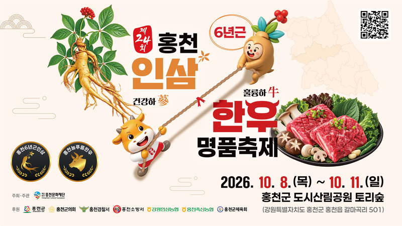 제24회 홍천 인삼·한우 명품축제 안내문. 홍천문화재단 제공