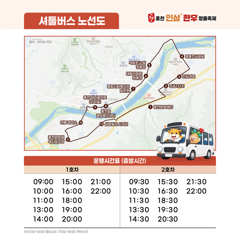 제24회 홍천 인삼·한우 명품축제 셔틀버스 노선도. 홍천문화재단 제공