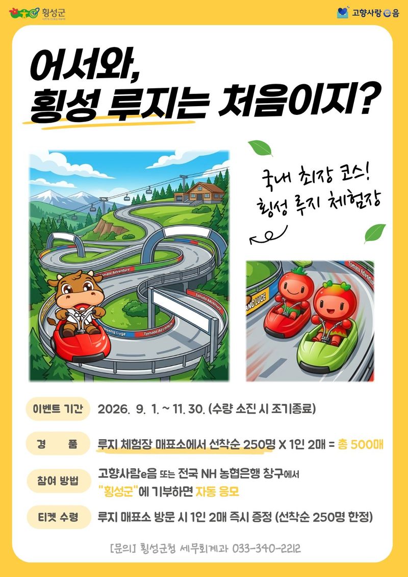 횡성루지이벤트 포스터. 횡성군 제공
