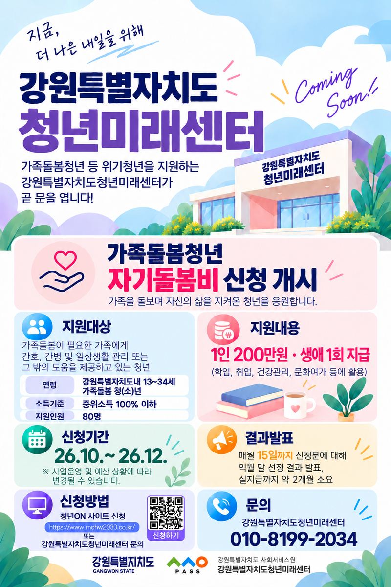 강원도사회서비스원이 운영하는 강원특별자치도 청년미래센터 홍보 안내문. 강원자치도 제공