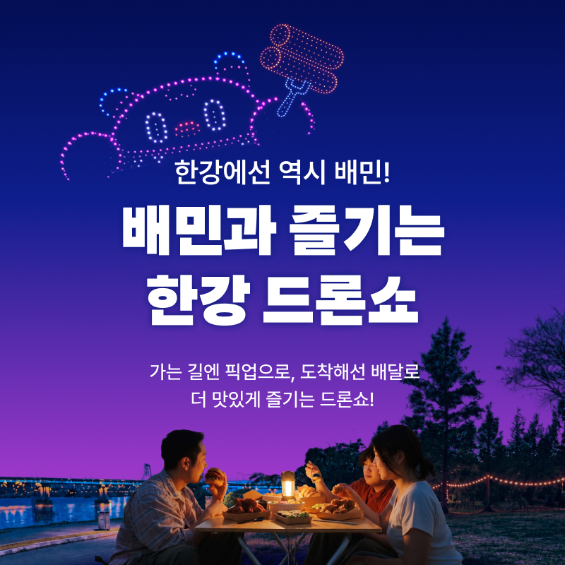 배민이 참여하는 '한강 드론라이트쇼' 이미지. 우아한형제들 제공