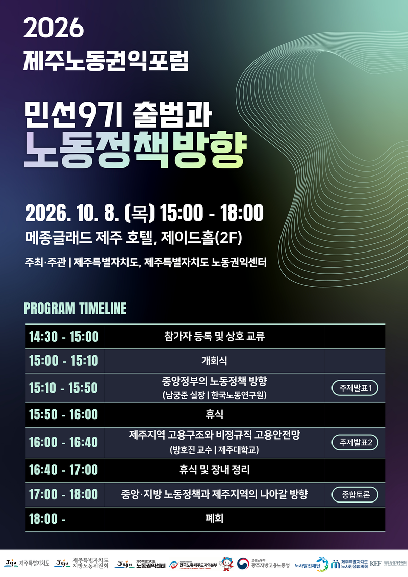 ‘2026 제주노동권익포럼’ 홍보 포스터. 제주도와 제주노동권익센터는 오는 8일 메종글래드 제주에서 중앙정부 노동정책과 제주 고용구조, 비정규직 고용안전망을 논의하는 포럼을 연다. 자료=제주특별자치도