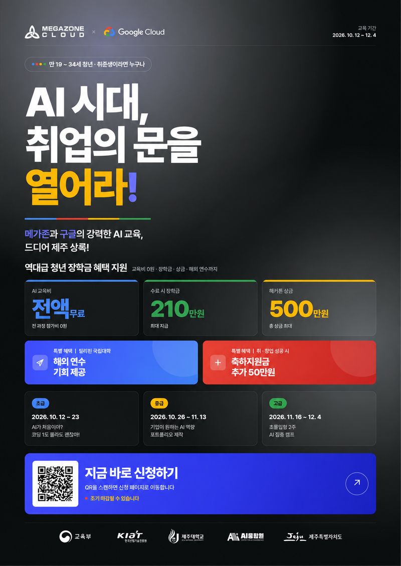 제주 청년을 대상으로 운영되는 AI 인재양성 부트캠프 홍보 포스터. 교육은 초급·중급·고급 과정으로 나눠 생성형 AI 활용부터 웹서비스 개발과 실전 프로젝트까지 진행되며, 우수 수료생은 도내 스타트업과 채용 연계를 지원받는다. 자료=제주특별자치도