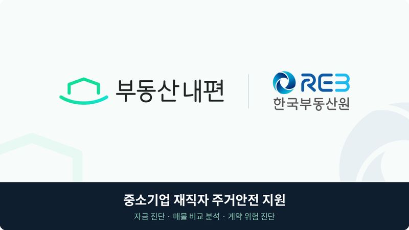 프롭테크(PropTech) 유망 스타트업 ㈜내편컴퍼니가 한국부동산원과 협력해 중소기업 재직자의 안전한 내 집 마련을 지원한다. 내편컴퍼니 제공