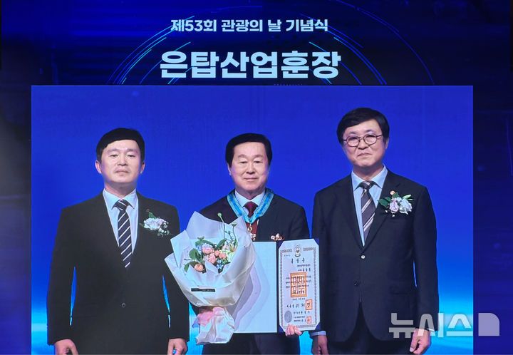 은탑산업훈장을 수훈한 김남철 우양산업개발 힐튼경주 부사장(가운데)이 최휘영 문화체육관광부 장관(오른쪽), 이경수 한국관광협회 중앙회장 등과 기념촬영을 하고 있다. 뉴시스 제공