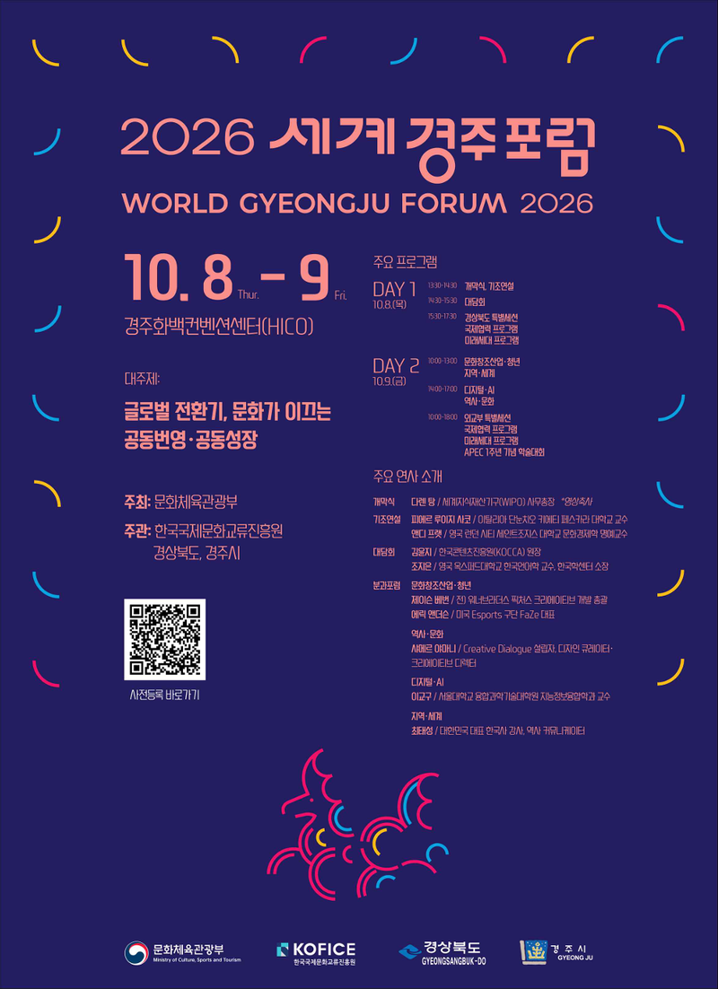 오는 8~9일 경북 경주시 화백컨벤션센터에서 열리는 '2026 세계경주포럼' 포스터. 문화체육관광부 제공