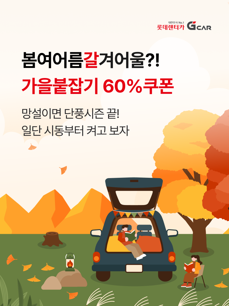 G car '여행가는 가을' 이벤트 홍보 포스터. 롯데렌터카 제공