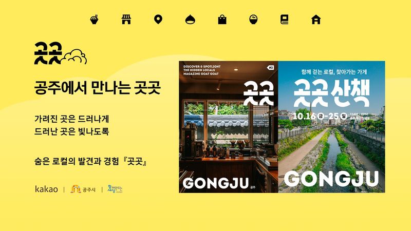 매거진 곳곳 공주. 카카오 제공