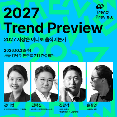 오는 28일 서울 강남구 건설회관에서 열리는 '2027 트렌드 프리뷰' 포스터. 교보문고 제공