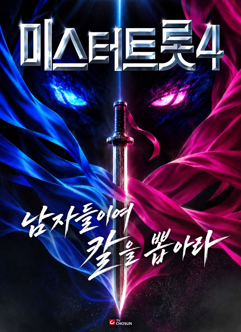 '미스터트롯4' 포스터 (출처=연합뉴스)