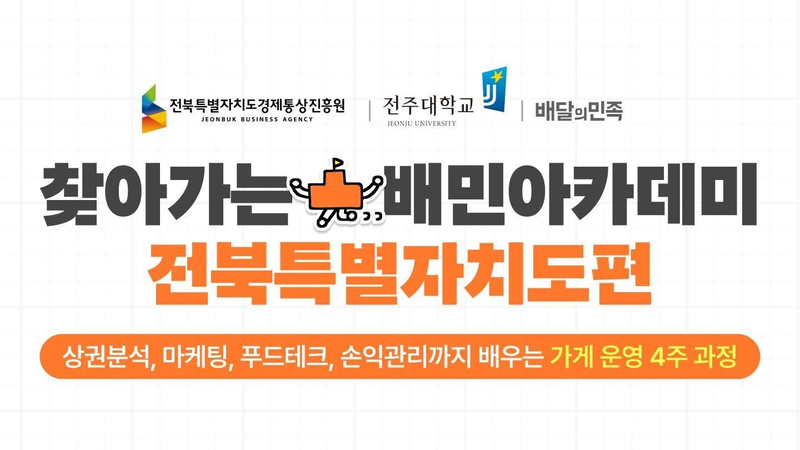찾아가는 배민아카데미 전북특별자치도편 이미지. 우아한형제들 제공