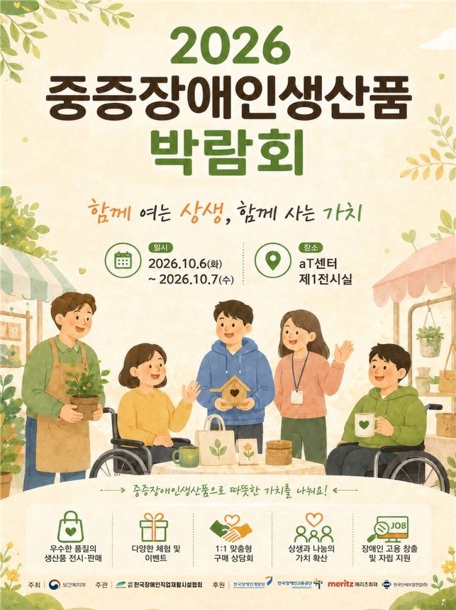 복지부, 6∼7일 서울 aT센터서 중증장애인생산품 박람회 (출처=연합뉴스)