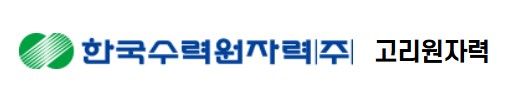 [부산=뉴시스] 한국수력원자력 고리원자력본부 CI (뉴시스DB) *재판매 및 DB 금지