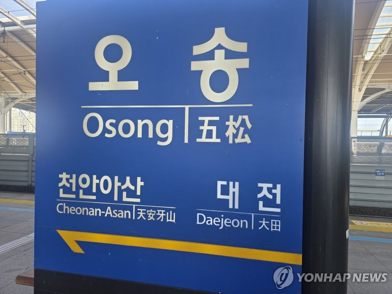 KTX 오송역 (출처=연합뉴스)
