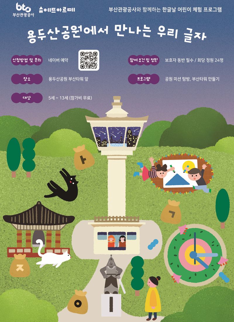 오는 9일 한글날을 맞아 부산 용두산공원에서 운영되는 ‘한글날, 용두산공원에서 만나는 우리 글자’ 행사 공식 포스터. 부산관광공사 제공