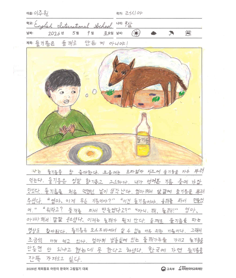 '2026 재외동포 어린이 한국어 그림일기 대회'에서 교육부 장관상을 받은 이주원(러시아 잉글리쉬 인터내셔널스쿨·9) 어린이의 작품 '들기름은 들개로 만든 게 아니야!'. 교육부 제공