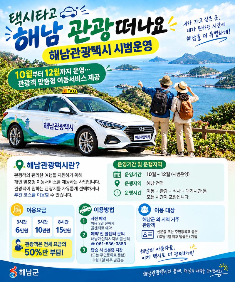 해남군이 관광객의 편리한 여행을 돕기 위해 10월부터 오는 12월까지 3개월간 해남 전역을 대상으로 해남관광택시를 시범 운행한다. 해남군 제공
