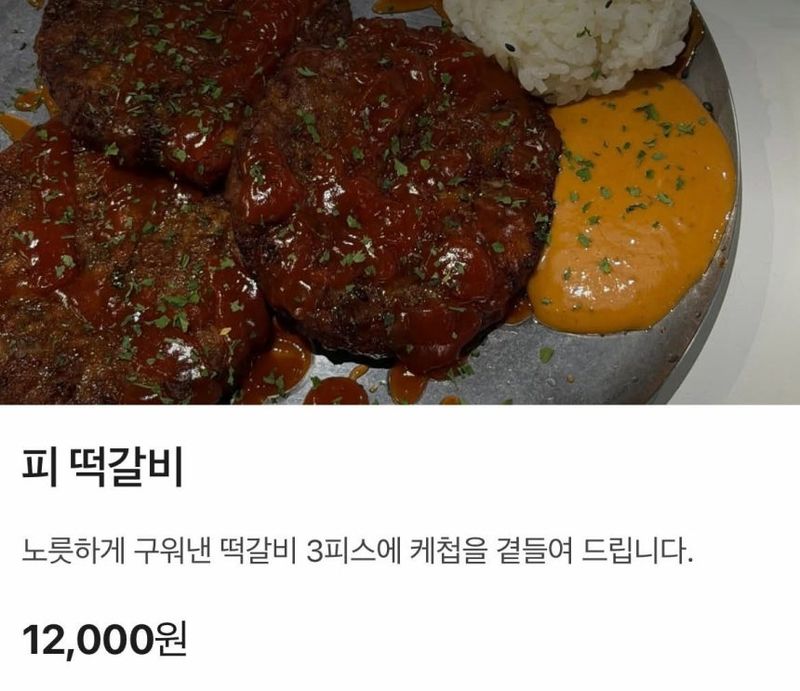 온라인상에서 논란이 된 광주의 한 술집 신메뉴 '피 떡갈비'. 사진=SNS캡처
