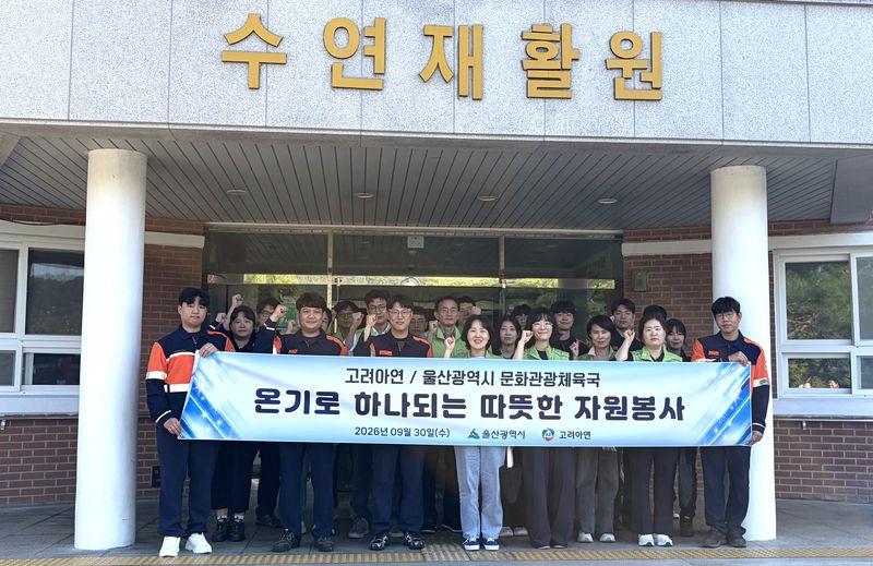 고려아연 온산제련소 노사 구성원과 울산시 공무원들이 지난달 30일 울산 울주군 수연재활원에서 환경정비 봉사활동을 마친 뒤 기념촬영을 하고 있다. 고려아연 제공