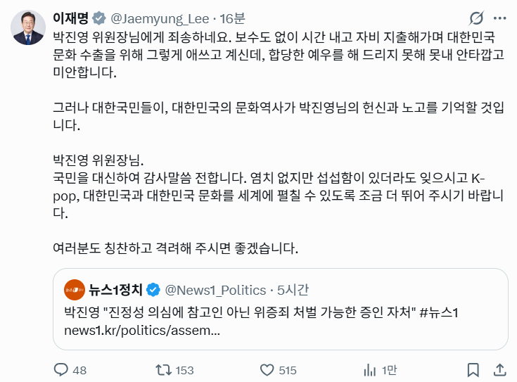 이재명 대통령이 6일 엑스를 통해 박진영 대통령 직속 대중문화교류위원회 공동위원장에게 전하는 내용의 게시글. 이 대통령 엑스 갈무리