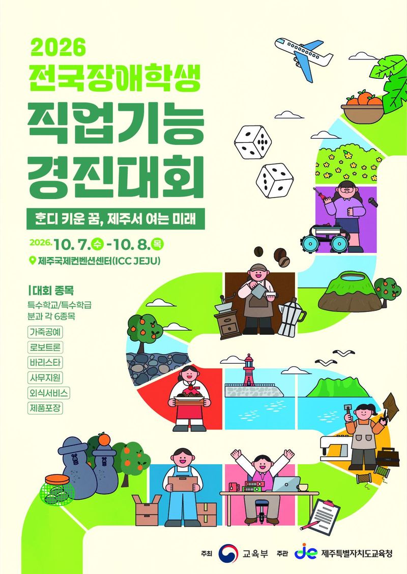 ‘2026 전국 장애학생 직업기능 경진대회’ 공식 포스터. 교육부가 주최하고 제주특별자치도교육청이 주관하는 대회는 7~8일 제주국제컨벤션센터에서 열리며 전국 16개 시도 학생과 인솔 교사, 교육청 관계자 등 700여명이 참가한다. 사진=제주특별자치도교육청