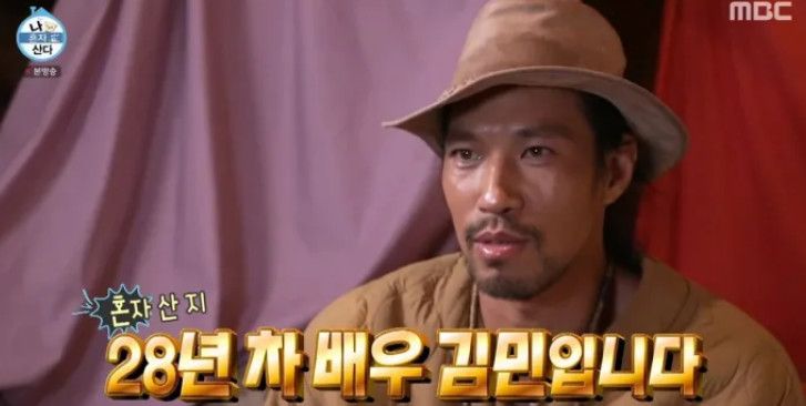 배우 김민. 사진=MBC '나 혼자 산다'