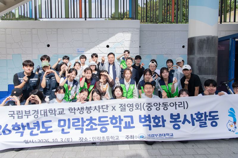 국립부경대 PKNU 학생봉사단과 중앙동아리 '절영회'가 지난 3일 부산 수영구 민락초등학교에서 벽화 그리기 봉사활동을 진행한 후 기념촬영을 하고 있다. 국립부경대 제공