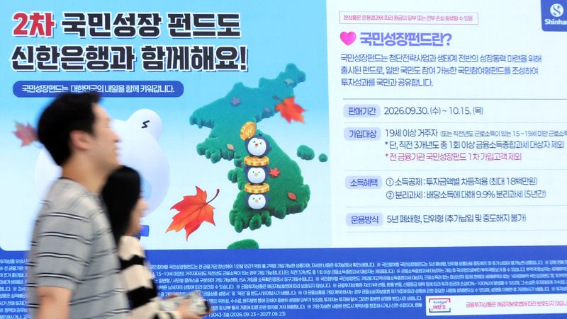 9월 30일 서울 중구 신한은행 본점에 2차 국민참여형 국민성장펀드 판매 안내문이 설치되어 있다. /사진=뉴스1