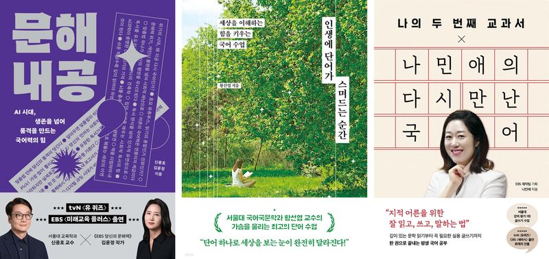 올해 1~9월 예스24 '우리말' 키워드 도서 판매 상위 3권. 왼쪽부터 '문해내공', '인생에 단어가 스며드는 순간', '나의 두 번째 교과서 X 나민애의 다시 만난 국어'. 예스24 제공