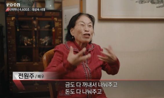 전원주. 출처=MBC 'PD수첩'