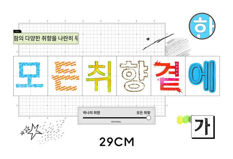29CM 신규 브랜드 메시지. 29CM 제공