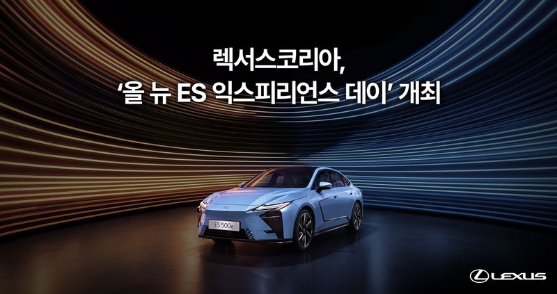 렉서스코리아가 오는 14일부터 16일까지 서울 광진구 워커힐호텔 '빛의 시어터'에서 개최하는 고객 초청 행사 '올 뉴 ES 익스피리언스 데이' 이미지. 렉서스코리아 제공